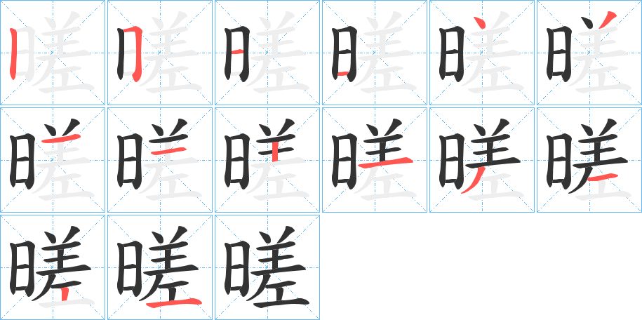暛的笔画顺序