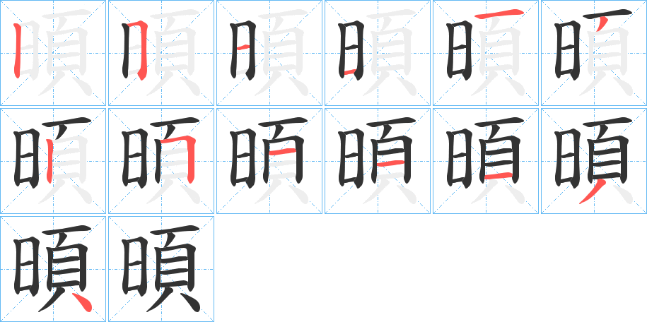 暊的笔画顺序