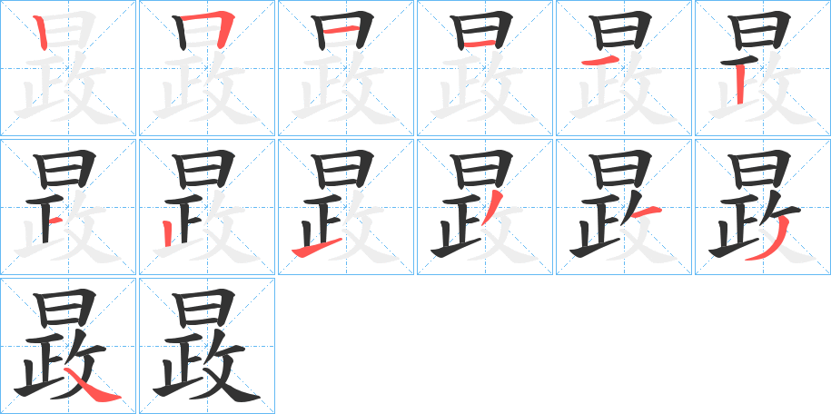 晸的笔画顺序