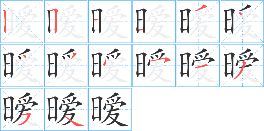 暧的笔画顺序
