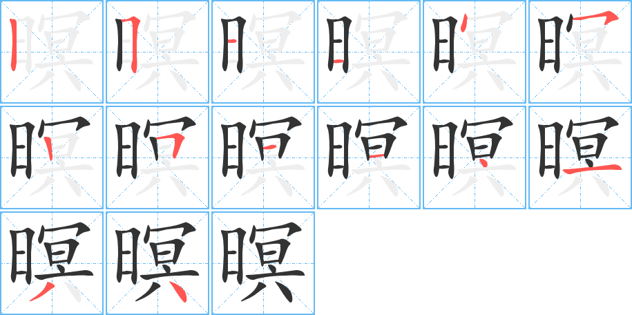 暝的笔画顺序