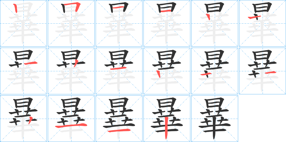曅的笔画顺序