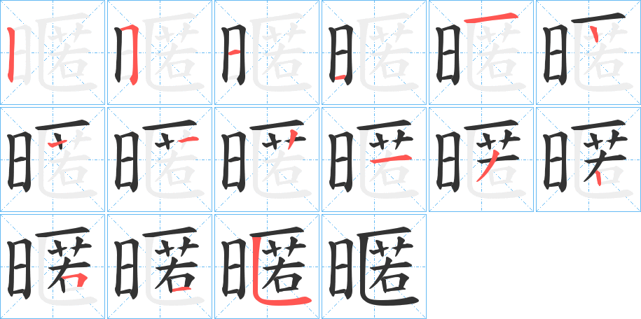 暱的笔画顺序