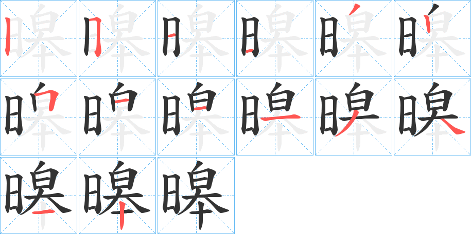 暤的笔画顺序