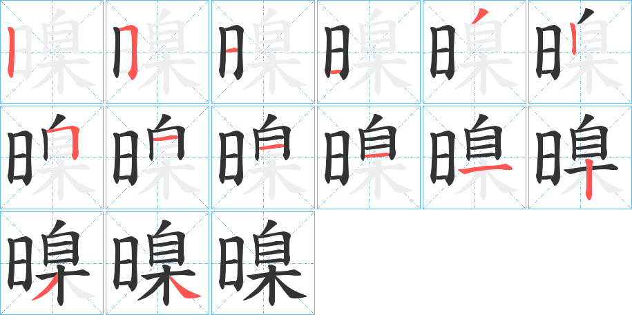 暞的笔画顺序