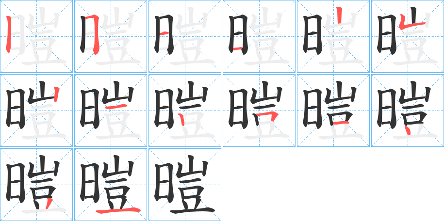 暟的笔画顺序