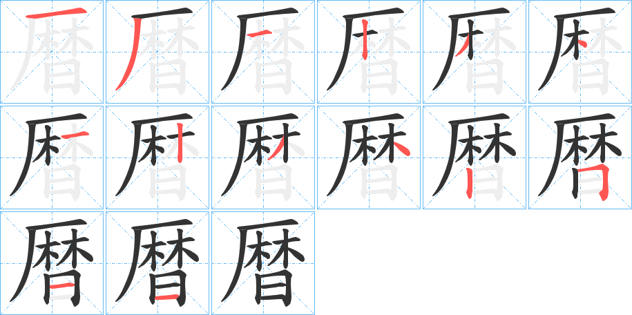 暦的笔画顺序