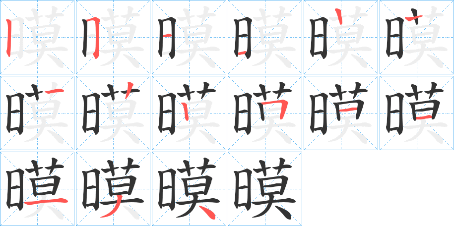 暯的笔画顺序