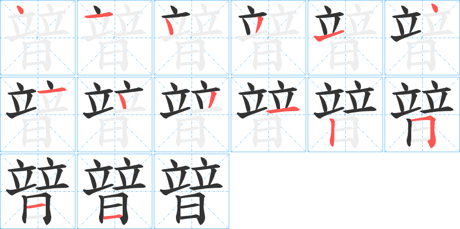 暜的笔画顺序