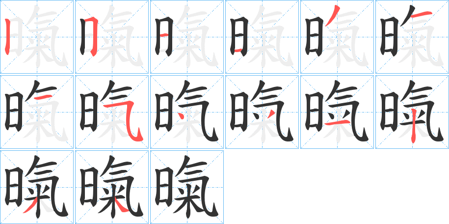 暣的笔画顺序