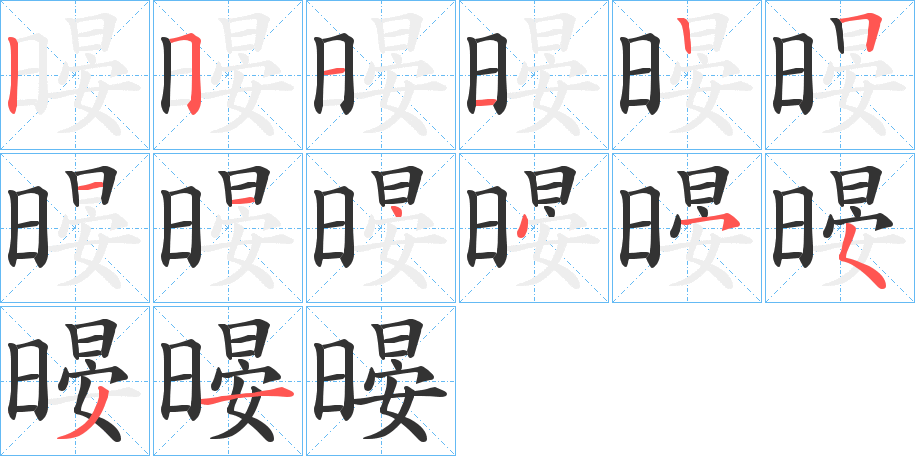 暥的笔画顺序