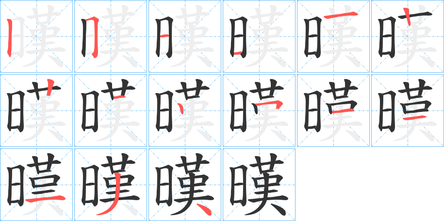 暵的笔画顺序
