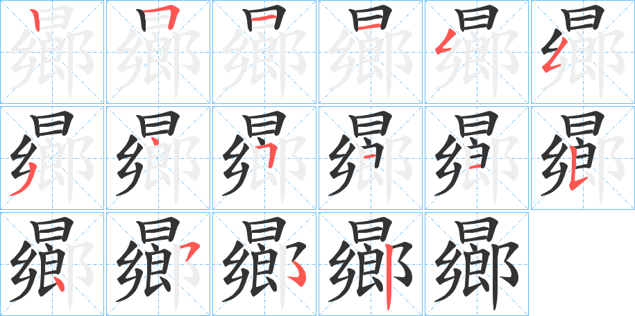 曏的笔画顺序