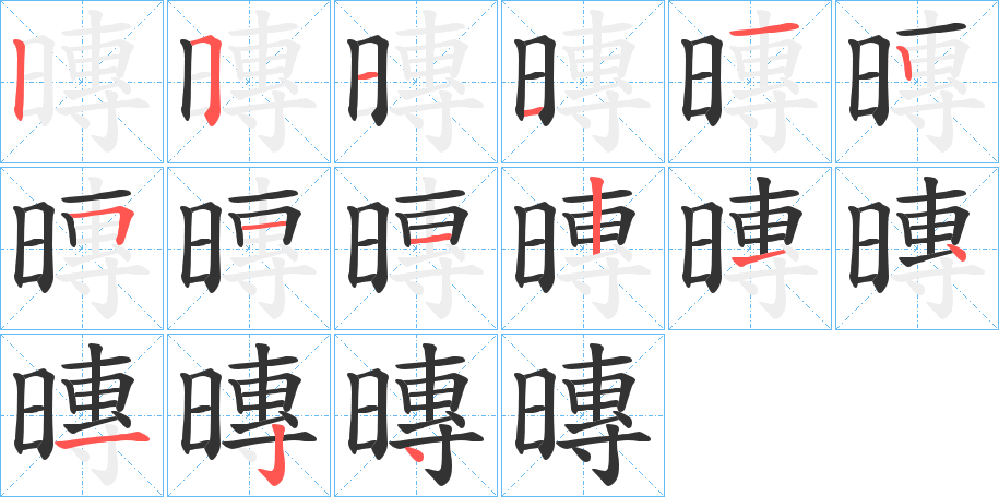 暷的笔画顺序