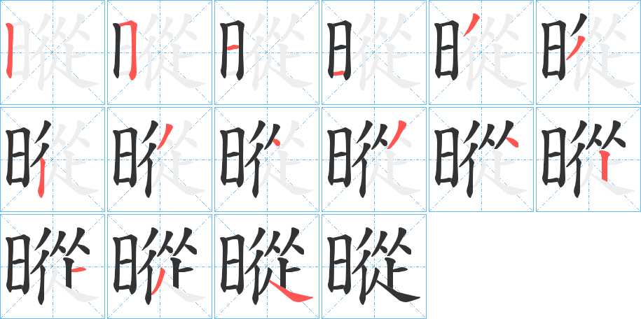 暰的笔画顺序