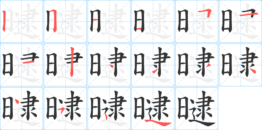 曃的笔画顺序