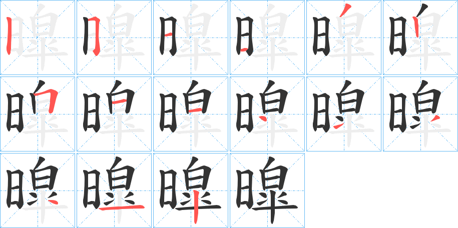 暭的笔画顺序