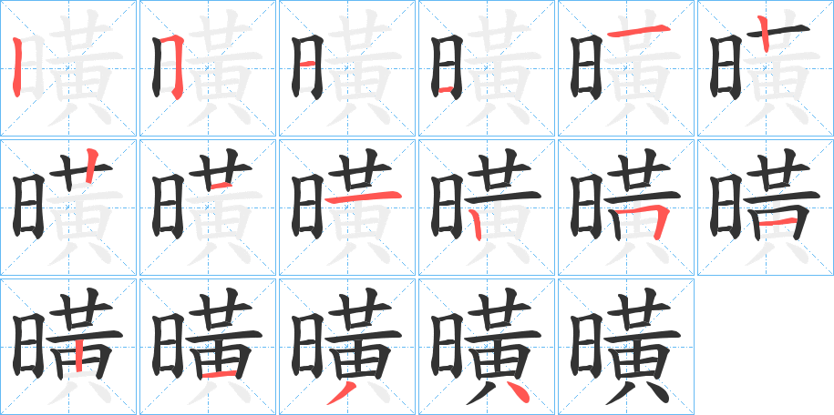 曂的笔画顺序
