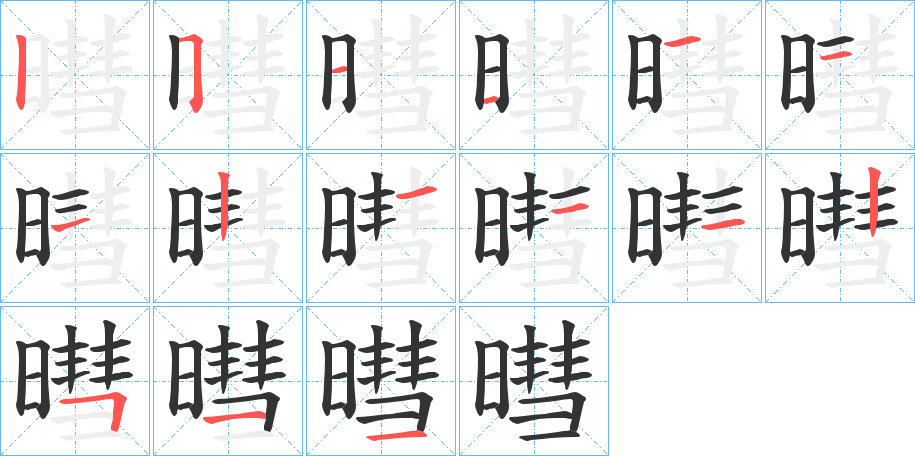 暳的笔画顺序