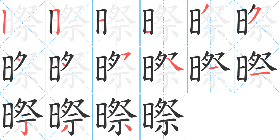 暩的笔画顺序