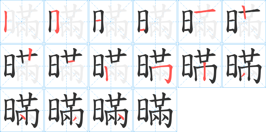 暪的笔画顺序