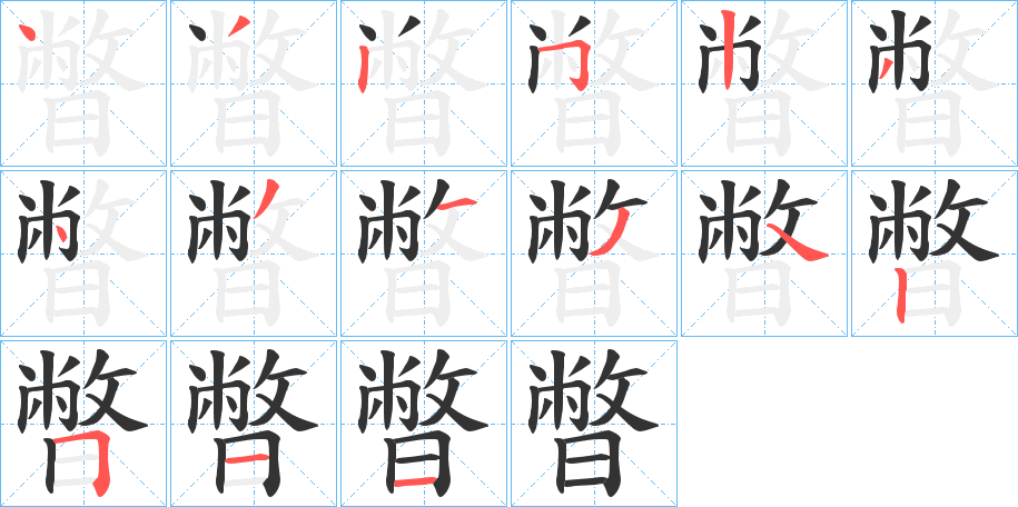 暼的笔画顺序