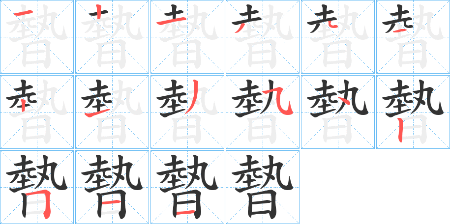 暬的笔画顺序