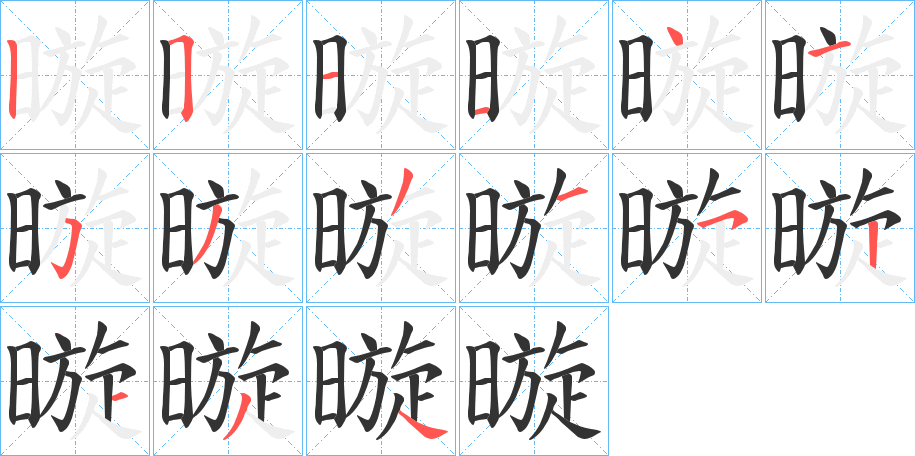 暶的笔画顺序