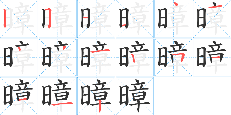 暲的笔画顺序