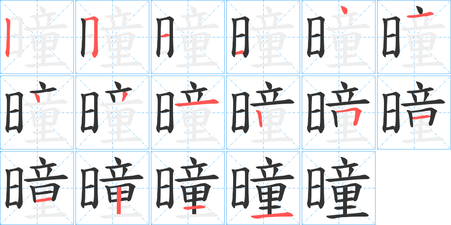 曈的笔画顺序