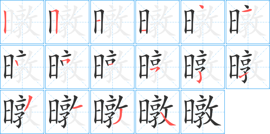 暾的笔画顺序