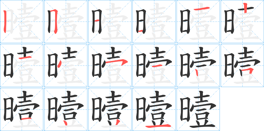 曀的笔画顺序