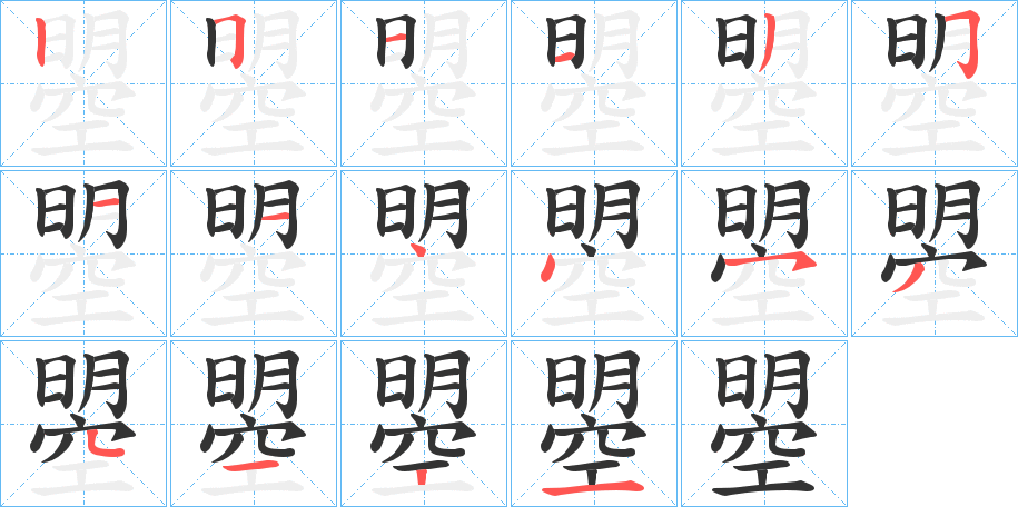 曌的笔画顺序