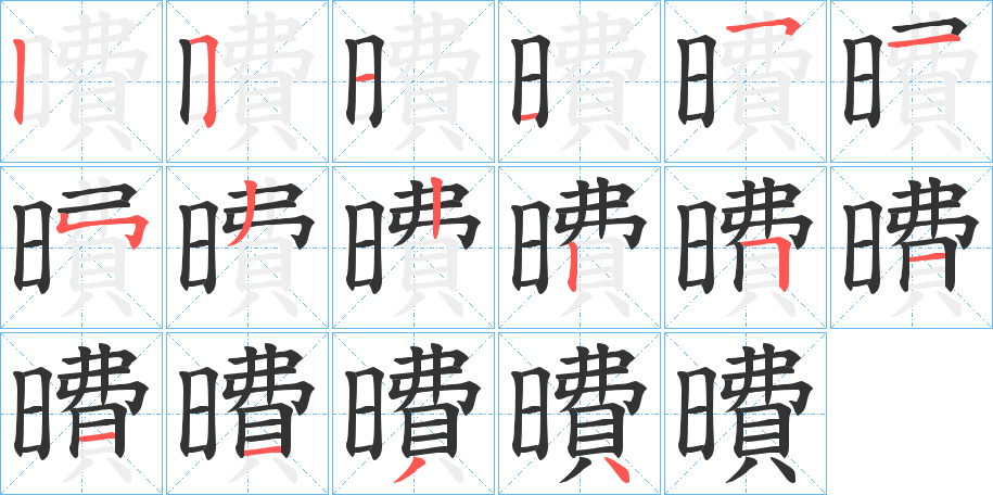 曊的笔画顺序