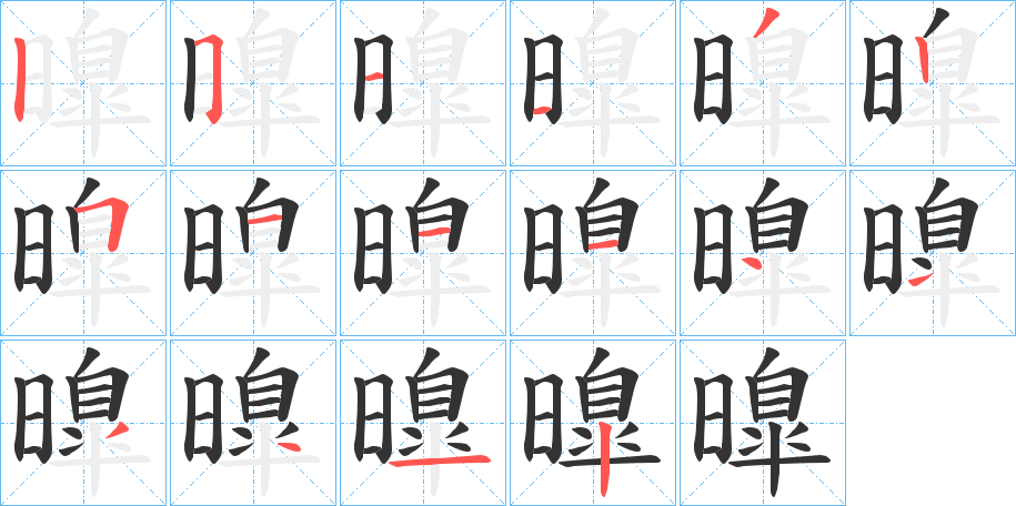 曍的笔画顺序