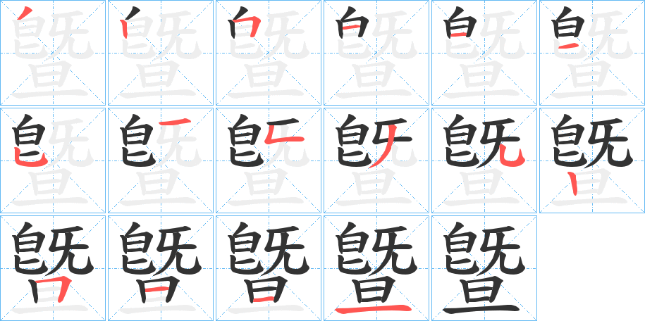 曁的笔画顺序