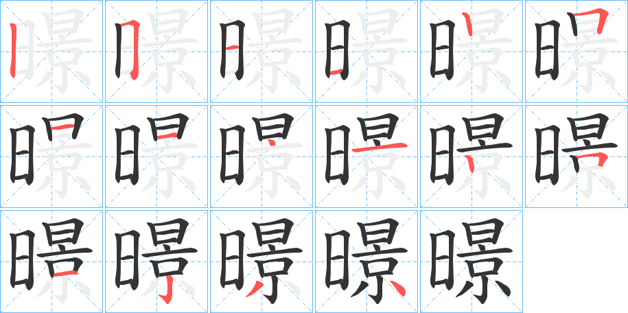 暻的笔画顺序