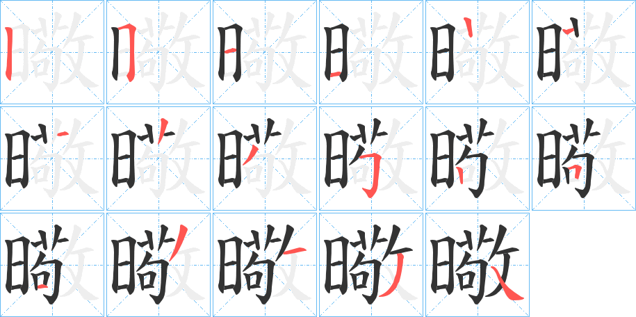 曔的笔画顺序