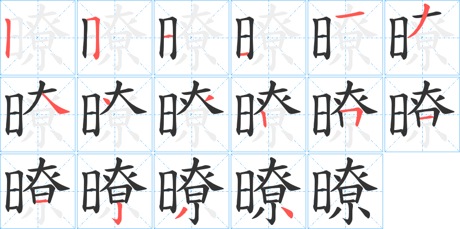 暸的笔画顺序