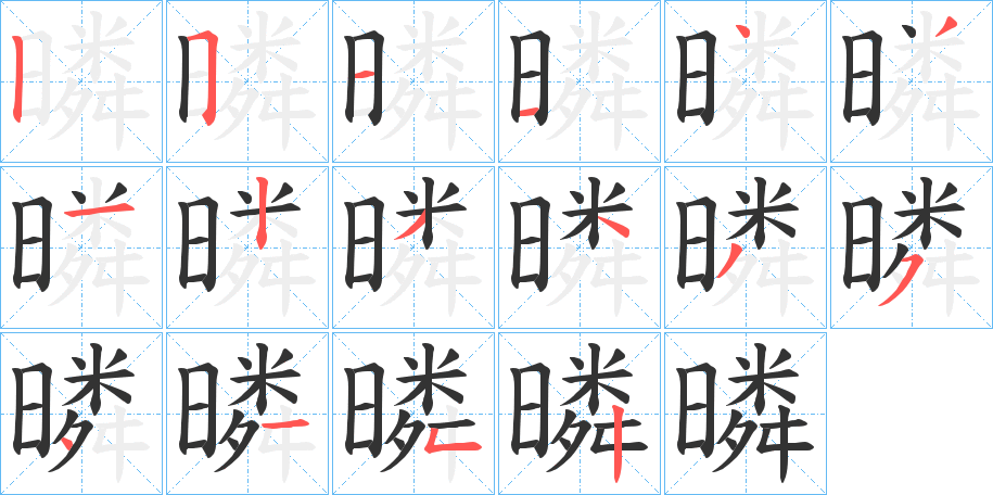 暽的笔画顺序