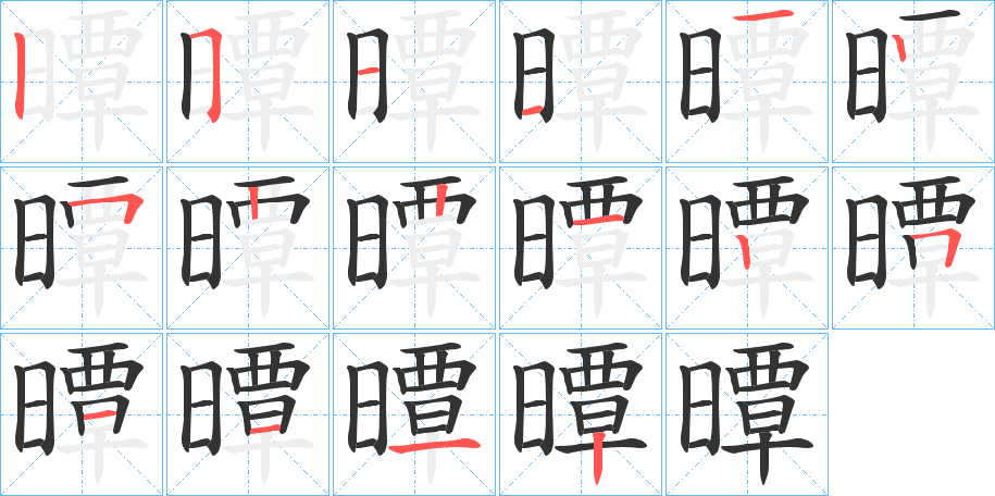 曋的笔画顺序