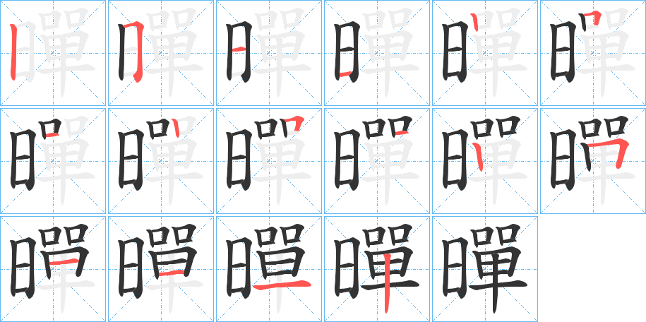 暺的笔画顺序