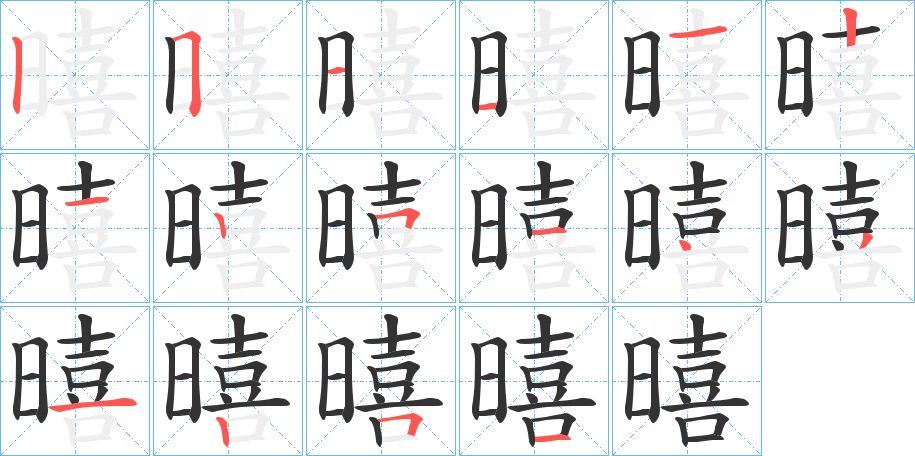 暿的笔画顺序