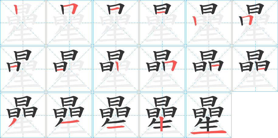 曐的笔画顺序