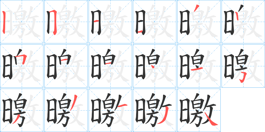 曒的笔画顺序