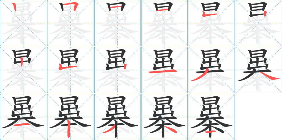 曓的笔画顺序