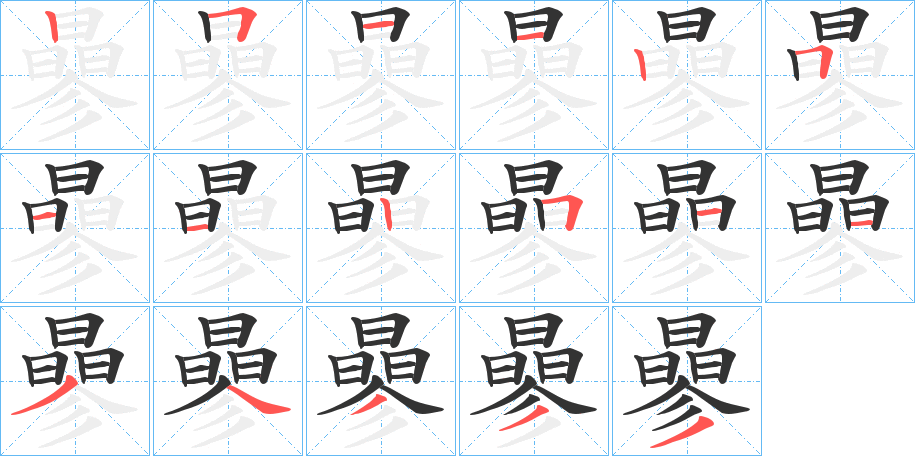 曑的笔画顺序