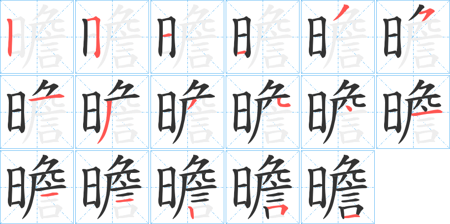 曕的笔画顺序