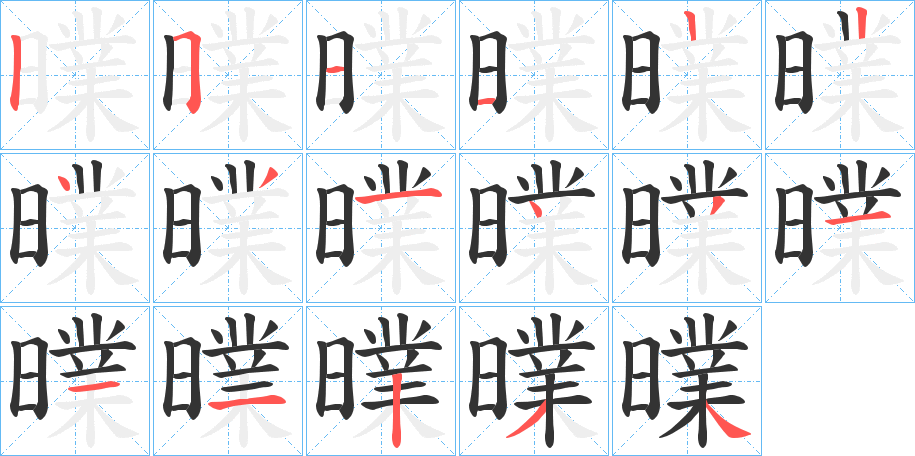 曗的笔画顺序