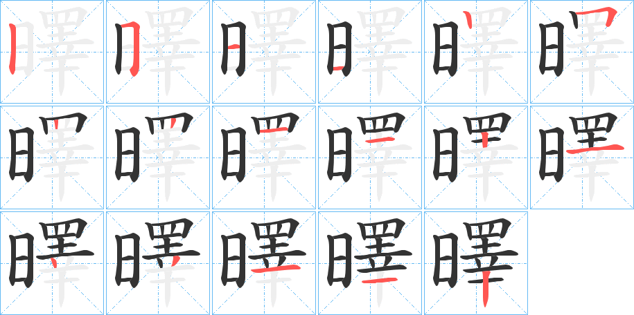 曎的笔画顺序